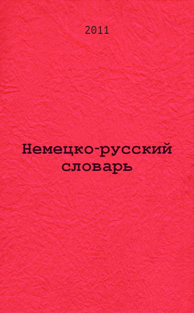 Немецко-русский словарь : 140000 слов и словосочетаний