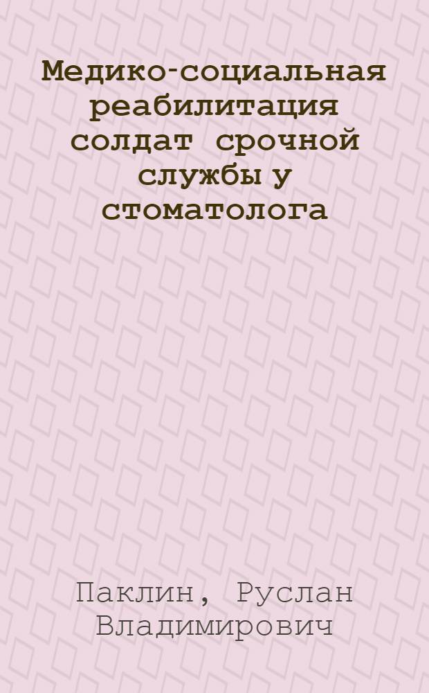 Медико-социальная реабилитация солдат срочной службы у стоматолога : автореферат диссертации на соискание ученой степени кандидата медицинских наук : специальность 14.01.14 <Стоматология>