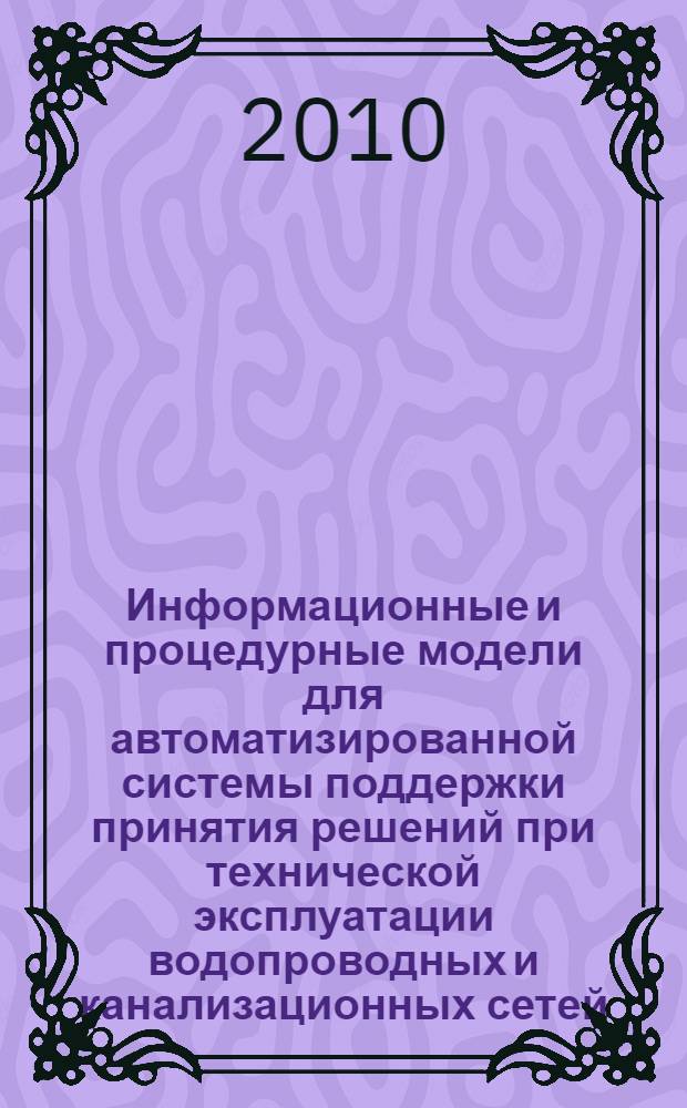 Информационные и процедурные модели для автоматизированной системы поддержки принятия решений при технической эксплуатации водопроводных и канализационных сетей : автореферат диссертации на соискание ученой степени кандидата технических наук : специальность 05.25.05 <Информационные системы и процессы>