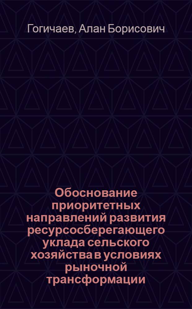 Обоснование приоритетных направлений развития ресурсосберегающего уклада сельского хозяйства в условиях рыночной трансформации : (на материалах РСО-А) : автореферат диссертации на соискание ученой степени кандидата экономических наук : специальность 08.00.05 <Экономика и управление народным хозяйством по отраслям и сферам деятельности>