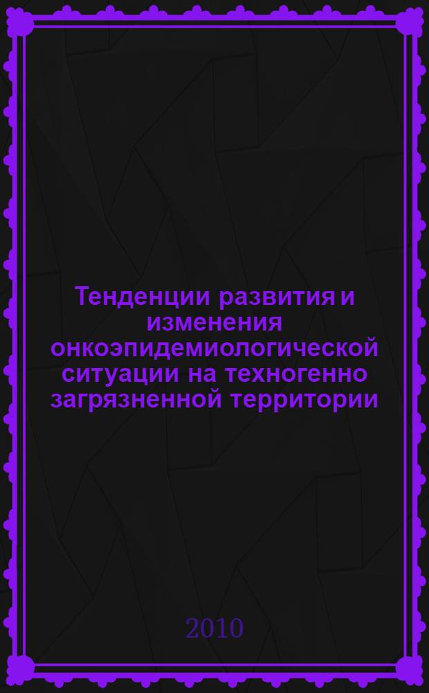 Тенденции развития и изменения онкоэпидемиологической ситуации на техногенно загрязненной территории : (на примере г. Челябинска и Челябинской области) : автореферат диссертации на соискание ученой степени кандидата медицинских наук : специальность 14.01.12 <Онкология>