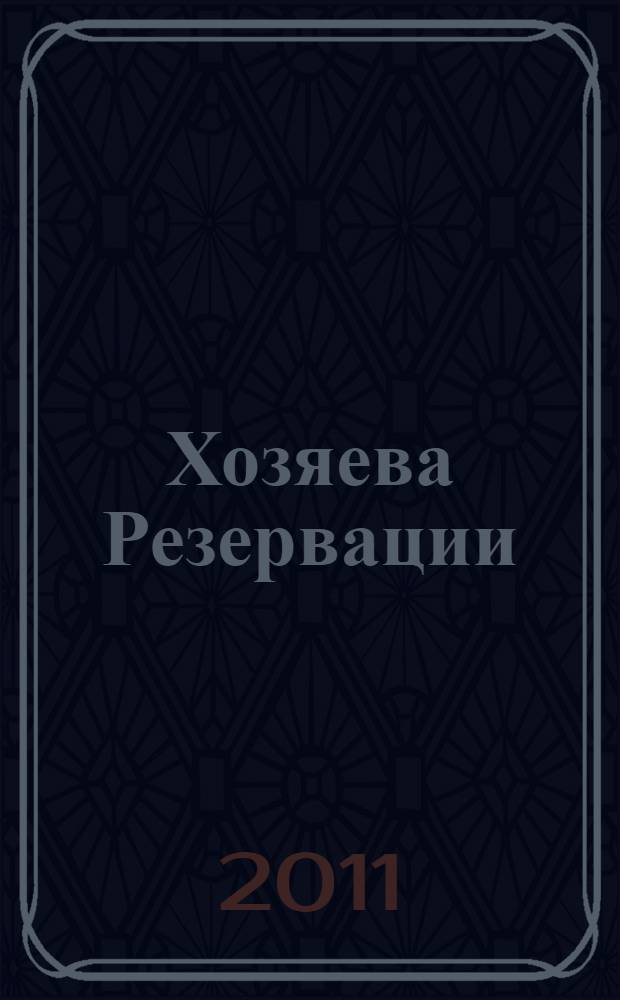 Хозяева Резервации : фантастический роман