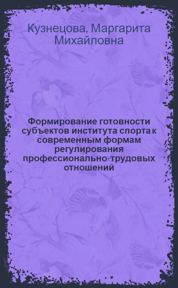 Формирование готовности субъектов института спорта к современным формам регулирования профессионально-трудовых отношений : автореферат диссертации на соискание ученой степени кандидата педагогических наук : специальность 13.00.04 <Теория и методика физического воспитания, спортивной тренировки,оздоровительной и адаптивной физической культуры>