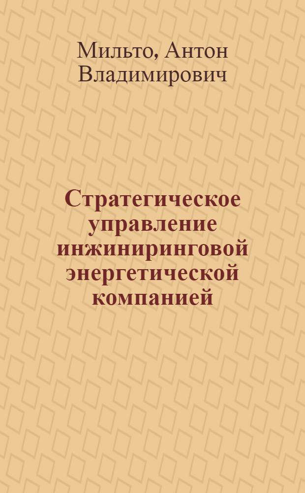 Стратегическое управление инжиниринговой энергетической компанией : автореферат диссертации на соискание ученой степени кандидата экономических наук : специальность 08.00.05 <Экономика и управление народным хозяйством по отраслям и сферам деятельности>