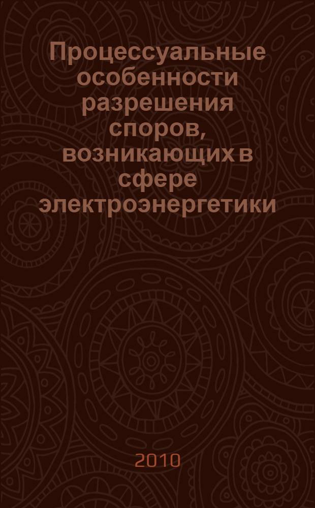 Процессуальные особенности разрешения споров, возникающих в сфере электроэнергетики : автореферат диссертации на соискание ученой степени кандидата юридических наук : специальность 12.00.15 <Гражданский процесс; арбитражный процесс>