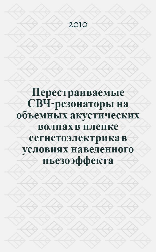 Перестраиваемые СВЧ-резонаторы на объемных акустических волнах в пленке сегнетоэлектрика в условиях наведенного пьезоэффекта : автореферат диссертации на соискание ученой степени кандидата физико-математических наук : специальность 01.04.03 <Радиофизика>