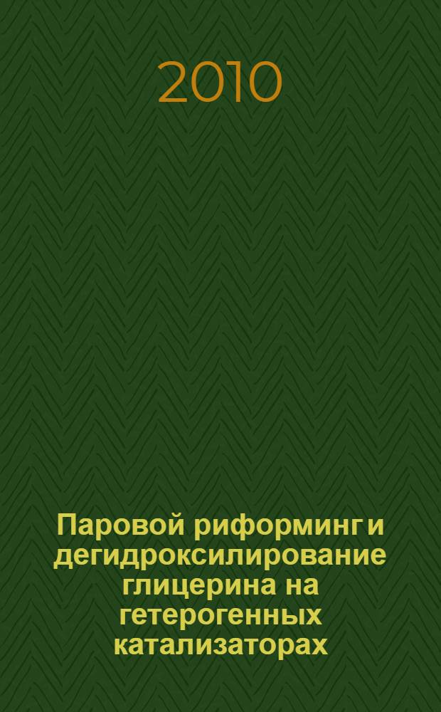 Паровой риформинг и дегидроксилирование глицерина на гетерогенных катализаторах : автореферат диссертации на соискание ученой степени кандидата химических наук : специальность 02.00.15 <Кинетика и катализ> : специальность 02.00.13 <Нефтехимия>