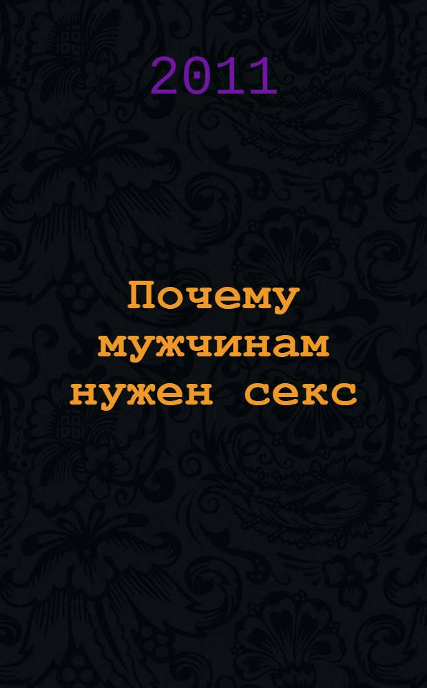 Почему мужчинам нужен секс