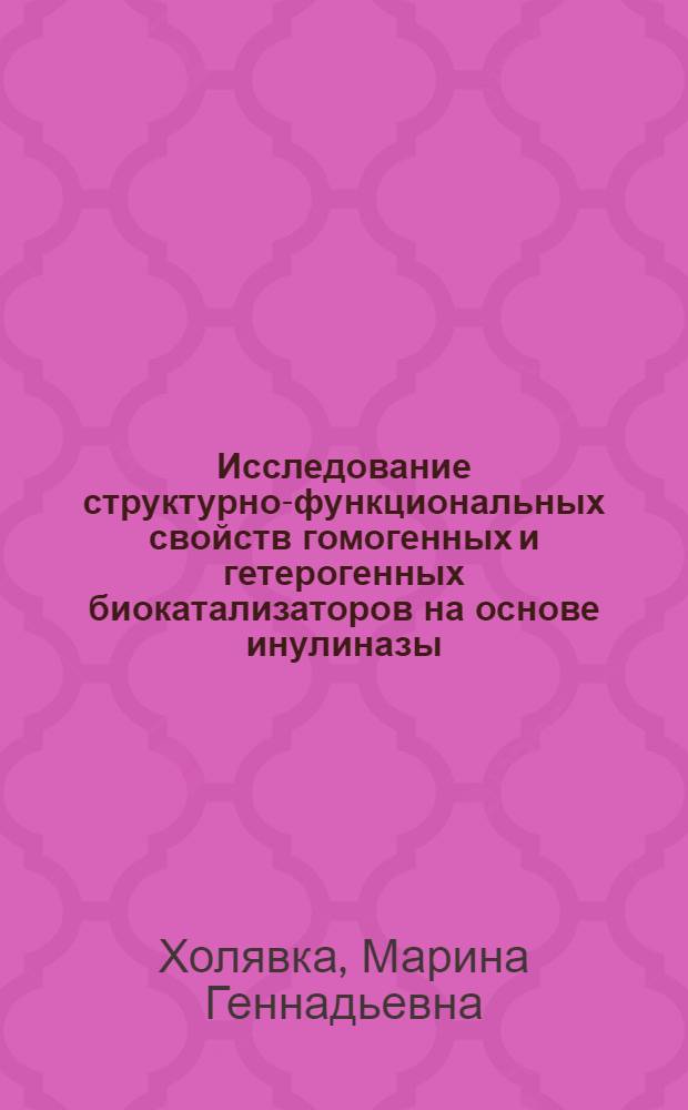 Исследование структурно-функциональных свойств гомогенных и гетерогенных биокатализаторов на основе инулиназы : автореферат диссертации на соискание ученой степени кандидата биологических наук : специальность 03.01.02 <Биофизика>