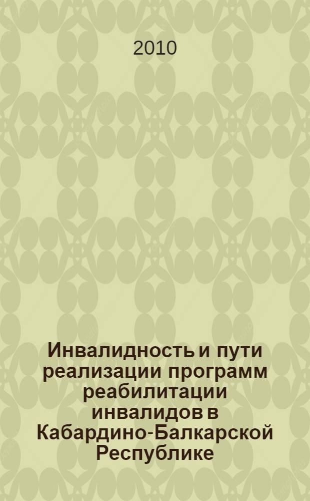 Инвалидность и пути реализации программ реабилитации инвалидов в Кабардино-Балкарской Республике : автореферат диссертации на соискание ученой степени кандидата медицинских наук : специальность 14.02.06 <Медико-социальная экспертиза и медико-социальная реабилитация>