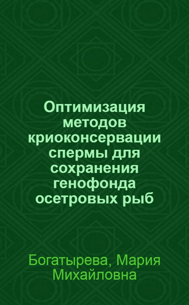 Оптимизация методов криоконсервации спермы для сохранения генофонда осетровых рыб : автореферат диссертации на соискание ученой степени кандидата биологических наук : специальность 03.02.06 <Ихтиология>
