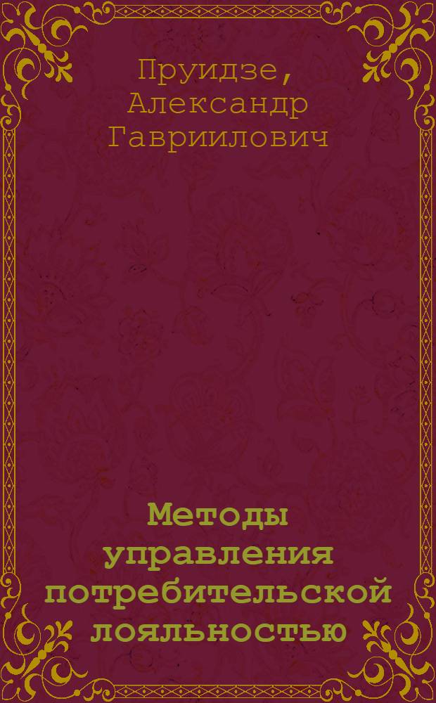 Методы управления потребительской лояльностью : автореферат диссертации на соискание ученой степени кандидата экономических наук : специальность 08.00.05 <Экономика и управление народным хозяйством по отраслям и сферам деятельности>
