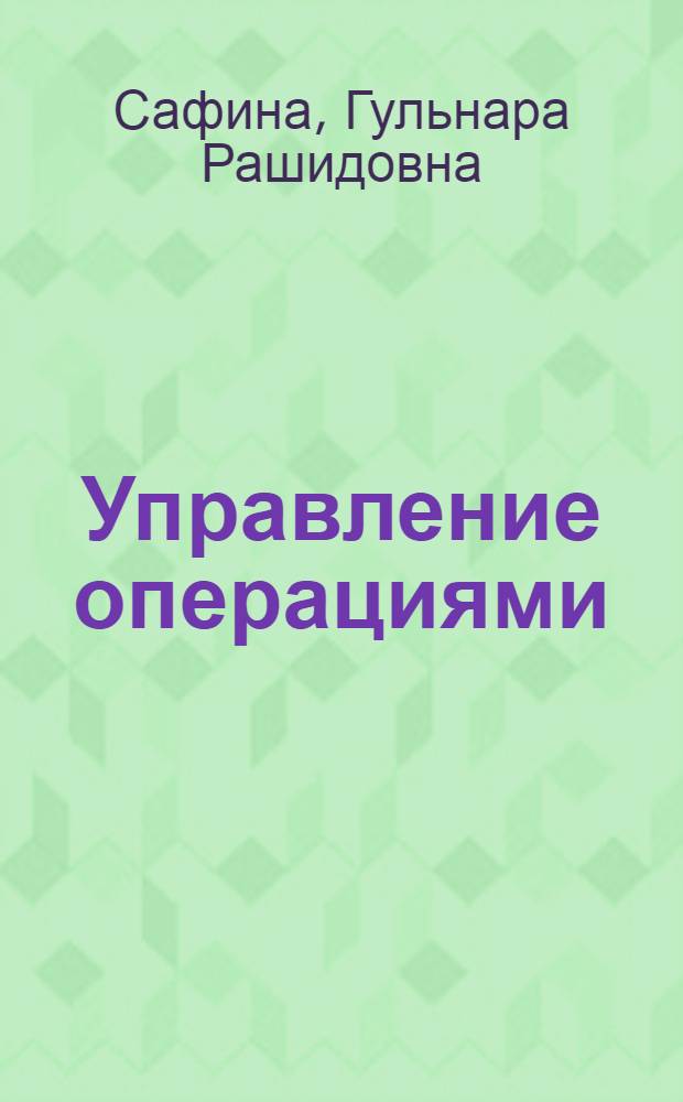 Управление операциями : учебное пособие : для студентов пятогоо курса
