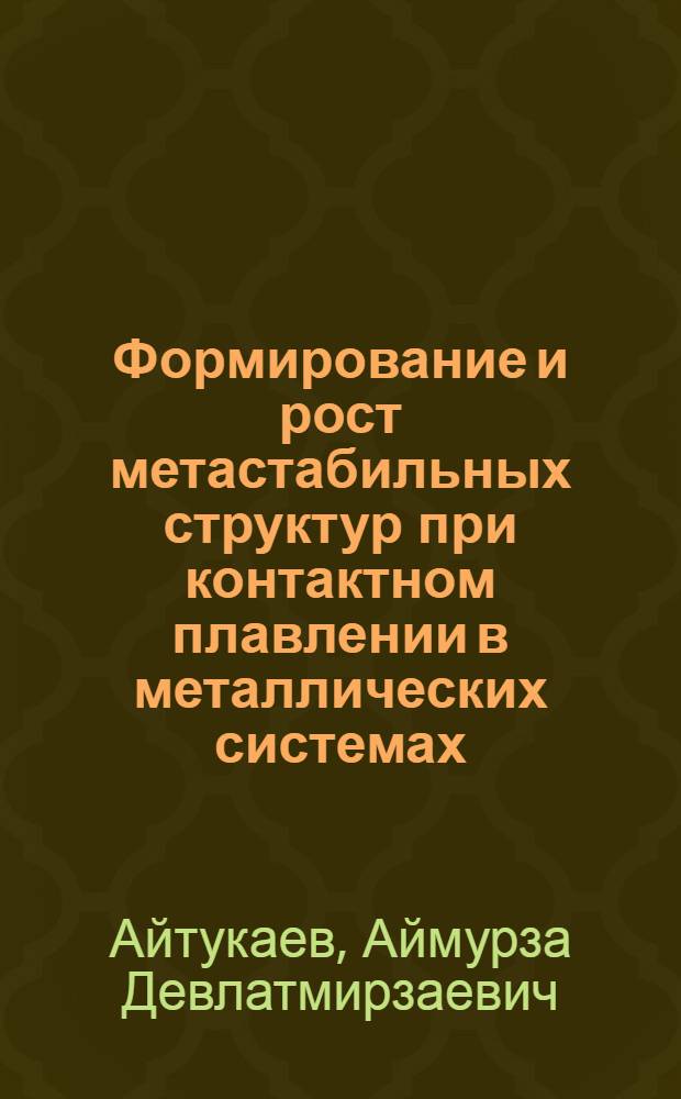 Формирование и рост метастабильных структур при контактном плавлении в металлических системах : автореферат диссертации на соискание ученой степени кандидата физико-математических наук : специальность 01.04.07 <Физика конденсированного состояния>