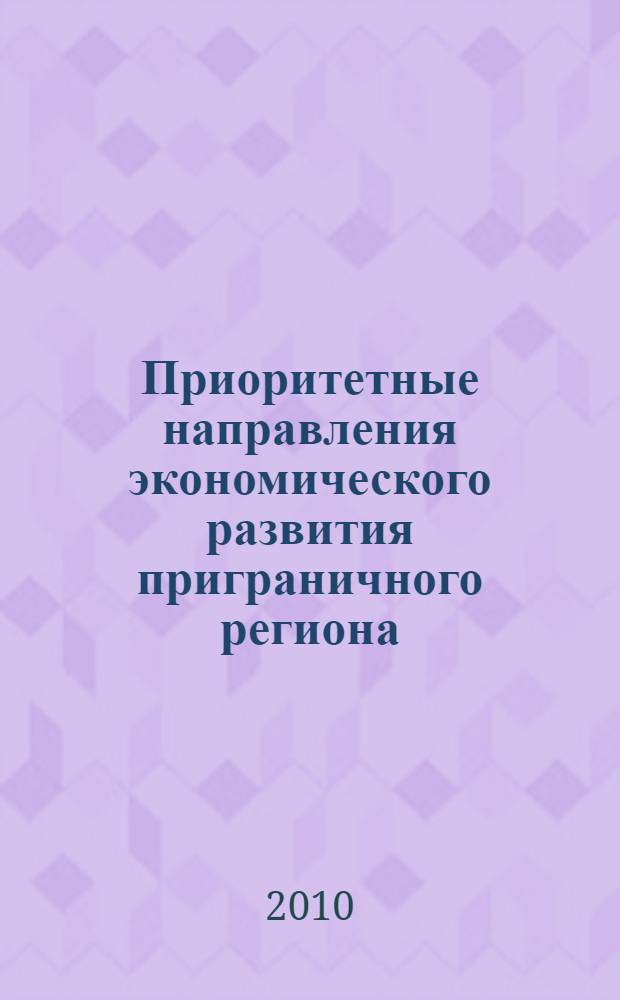 Приоритетные направления экономического развития приграничного региона : (на примере Калининградской области) : автореферат диссертации на соискание ученой степени кандидата экономических наук : специальность 08.00.05 <Экономика и управление народным хозяйством по отраслям и сферам деятельности>
