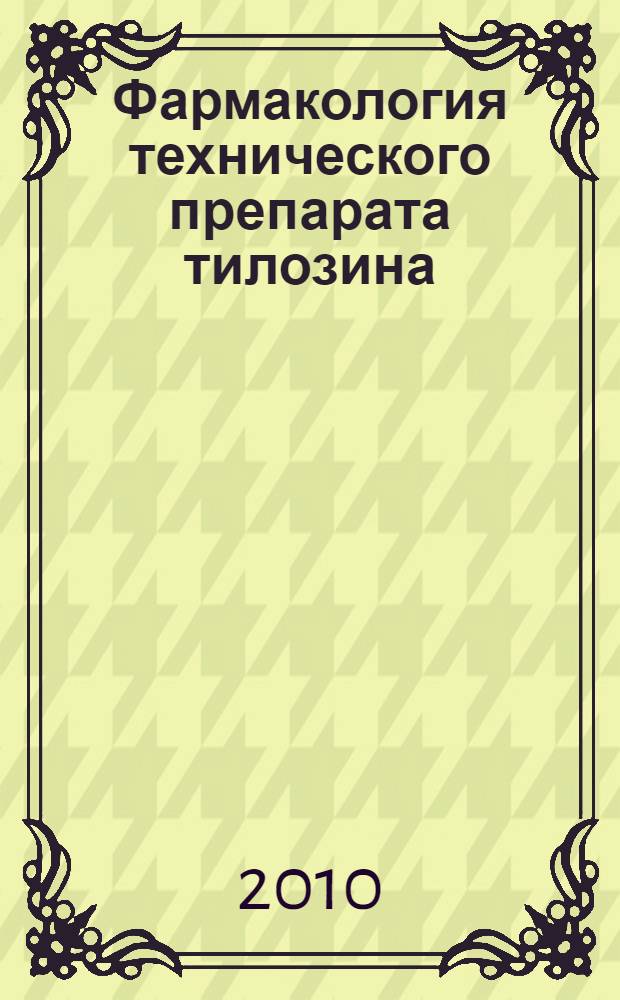 Фармакология технического препарата тилозина : автореферат диссертации на соискание ученой степени кандидата ветеринарных наук : специальность 06.02.03 <Ветеринарная фармакология с токсикологией>