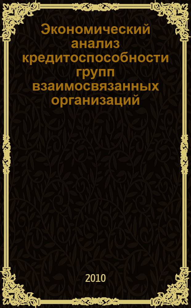 Экономический анализ кредитоспособности групп взаимосвязанных организаций : автореферат диссертации на соискание ученой степени кандидата экономических наук : специальность 08.00.12 <Бухгалтерский учет, статистика>