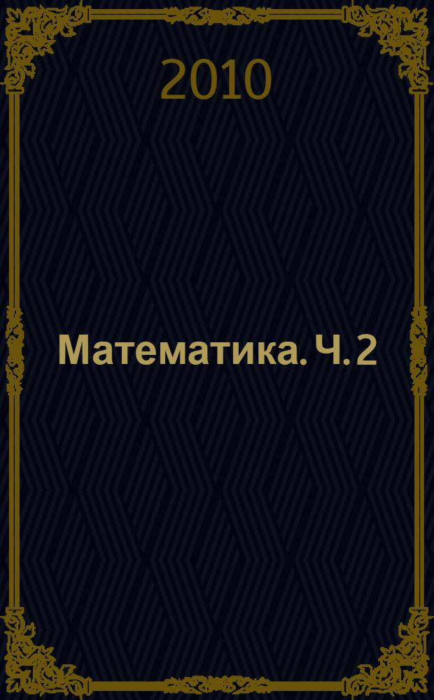 Математика. Ч. 2