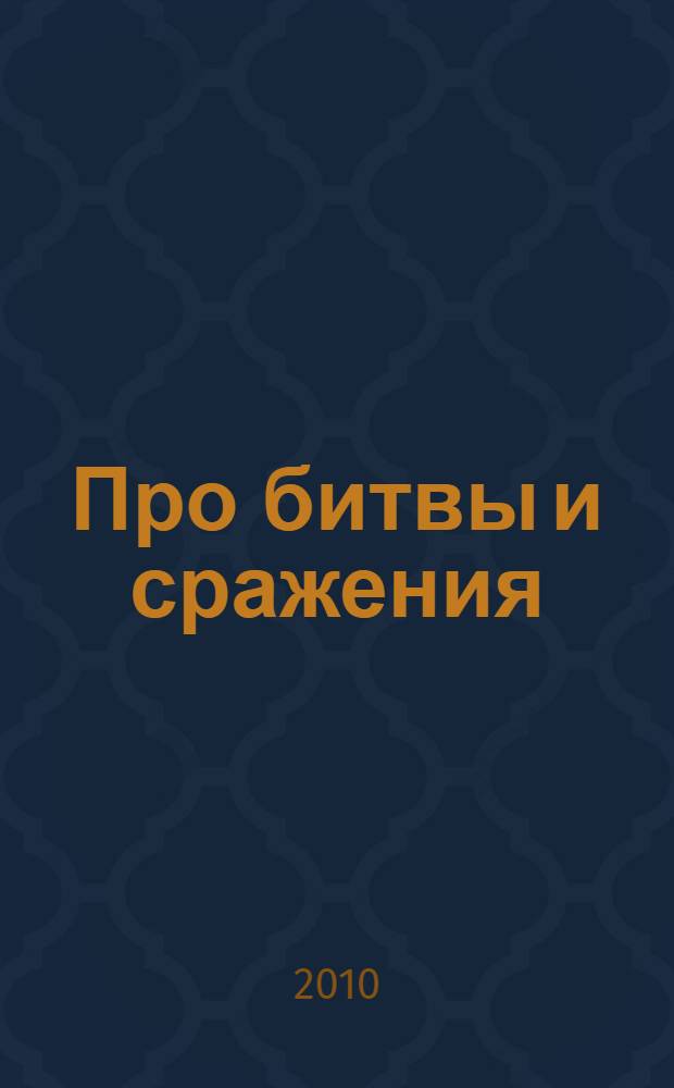 Про битвы и сражения : для чтения взрослыми детям