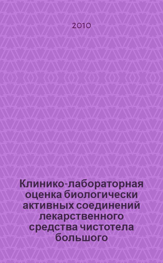 Клинико-лабораторная оценка биологически активных соединений лекарственного средства чистотела большого : автореферат диссертации на соискание ученой степени кандидата медицинских наук : специальность 14.03.10 <Клиническая лабораторная диагностика> : специальность 14.03.03 <Патологическая физиология>