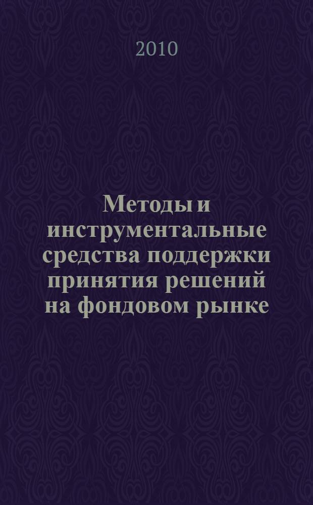 Методы и инструментальные средства поддержки принятия решений на фондовом рынке : автореферат диссертации на соискание ученой степени кандидата экономических наук : специальность 08.00.13 <Математические и инструментальные методы экономики>