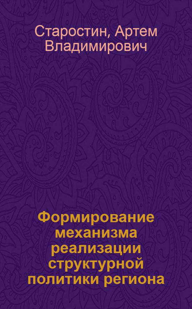 Формирование механизма реализации структурной политики региона : автореферат диссертации на соискание ученой степени кандидата экономических наук : специальность 08.00.05 <Экономика и управление народным хозяйством по отраслям и сферам деятельности>