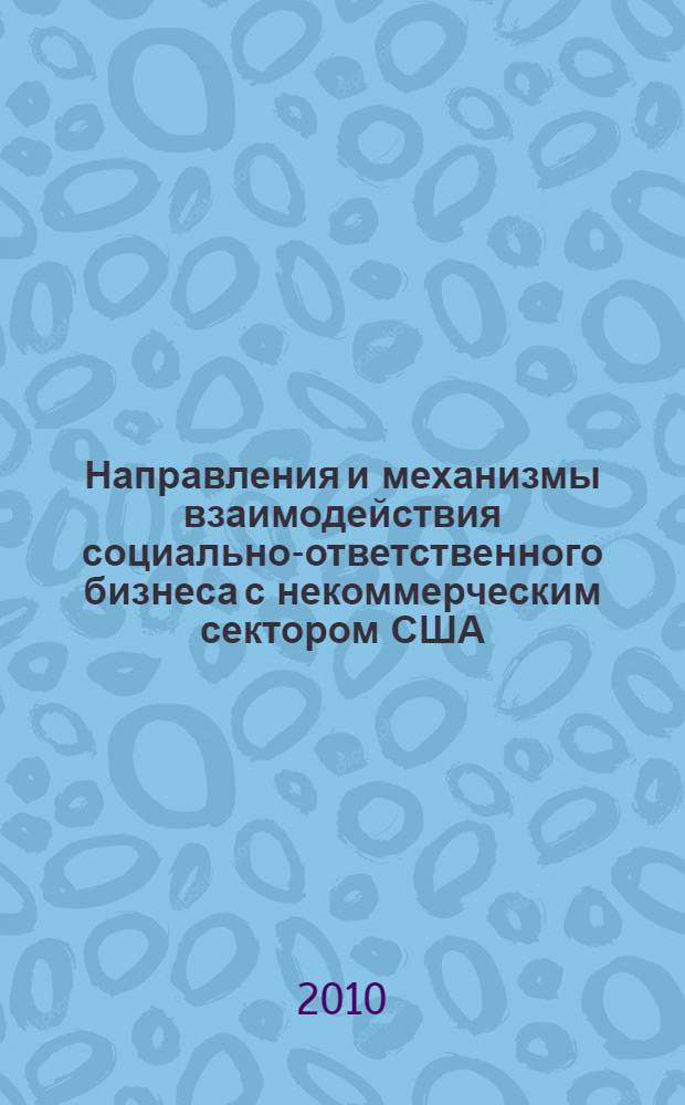 Направления и механизмы взаимодействия социально-ответственного бизнеса с некоммерческим сектором США