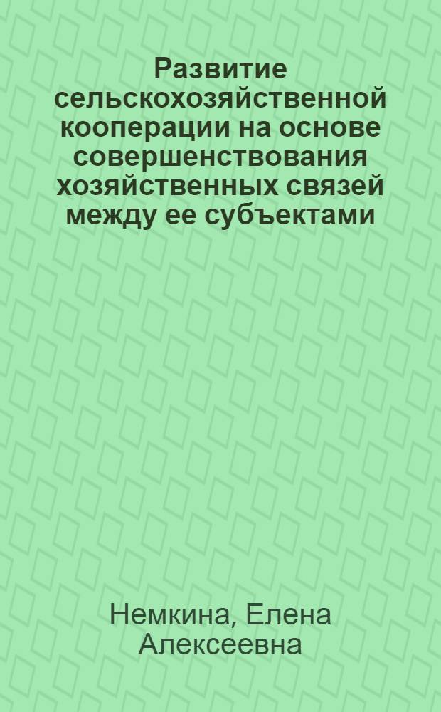 Развитие сельскохозяйственной кооперации на основе совершенствования хозяйственных связей между ее субъектами : (на примере Волгоградской области) : автореферат диссертации на соискание ученой степени кандидата экономических наук : специальность 08.00.05 <Экономика и управление народным хозяйством по отраслям и сферам деятельности>
