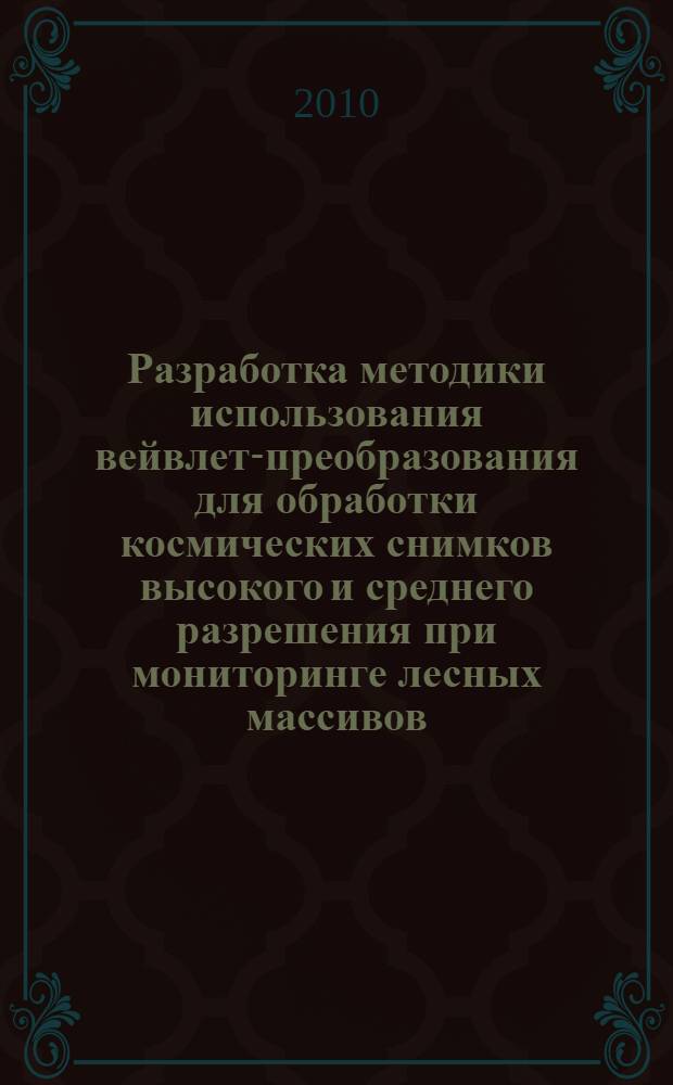 Разработка методики использования вейвлет-преобразования для обработки космических снимков высокого и среднего разрешения при мониторинге лесных массивов : автореферат диссертации на соискание ученой степени кандидата технических наук : специальность 25.00.34 <Аэрокосмические исследования Земли, фотограмметрия>