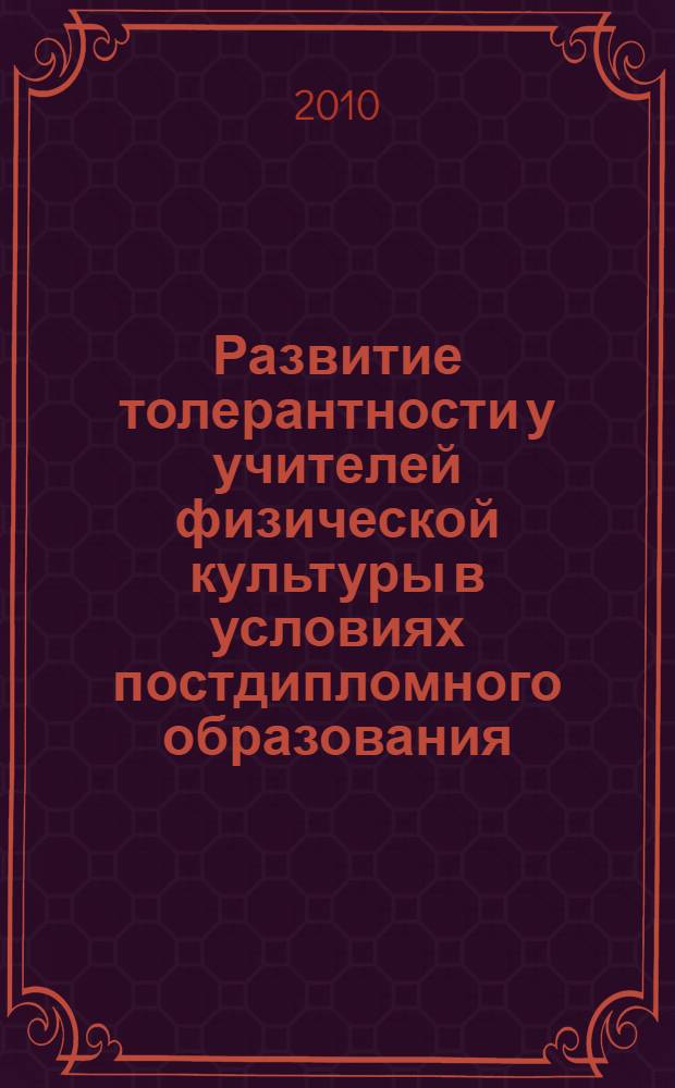 Развитие толерантности у учителей физической культуры в условиях постдипломного образования : автореферат диссертации на соискание ученой степени кандидата педагогических наук : специальность 13.00.08 <Теория и методика профессионального образования>