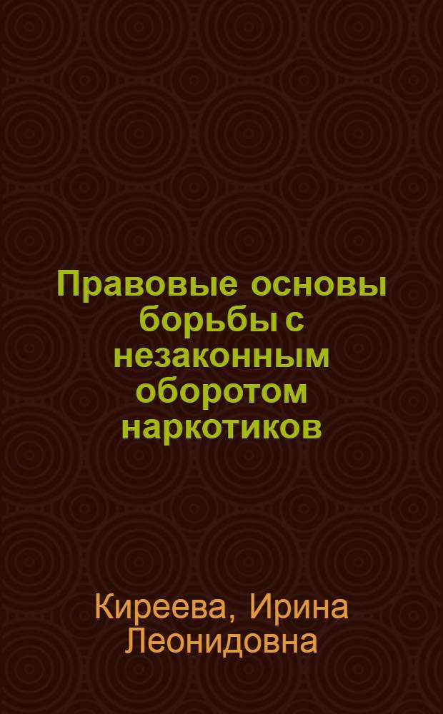 Правовые основы борьбы с незаконным оборотом наркотиков : (сравнительно-правовое исследование) : автореферат диссертации на соискание ученой степени кандидата юридических наук : специальность 12.00.08 <Уголовное право и криминология; уголовно-исполнительное право>