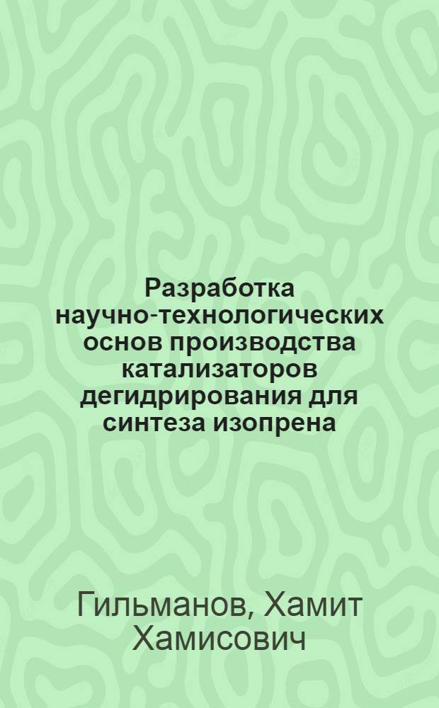 Разработка научно-технологических основ производства катализаторов дегидрирования для синтеза изопрена : автореферат диссертации на соискание ученой степени доктора технических наук : специальность 05.17.01 <Технология неорганических веществ>