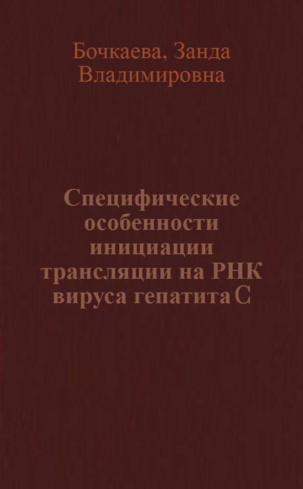 Специфические особенности инициации трансляции на РНК вируса гепатита C : автореферат диссертации на соискание ученой степени кандидата биологических наук : специальность 03.01.03 <Молекулярная биология>