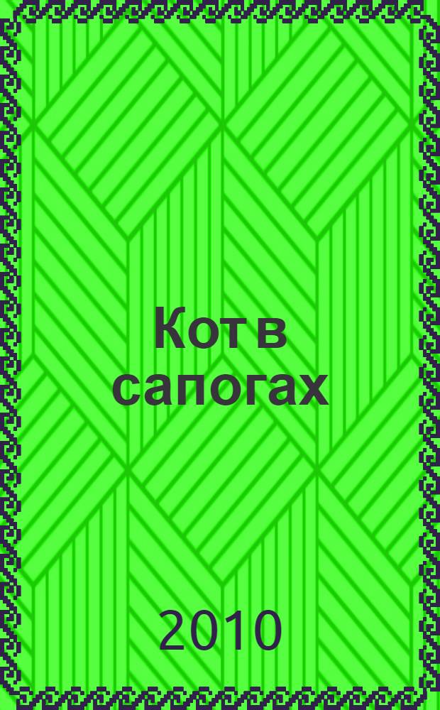 Кот в сапогах : волшебные сказки : для младшего школьного возраста : перевод