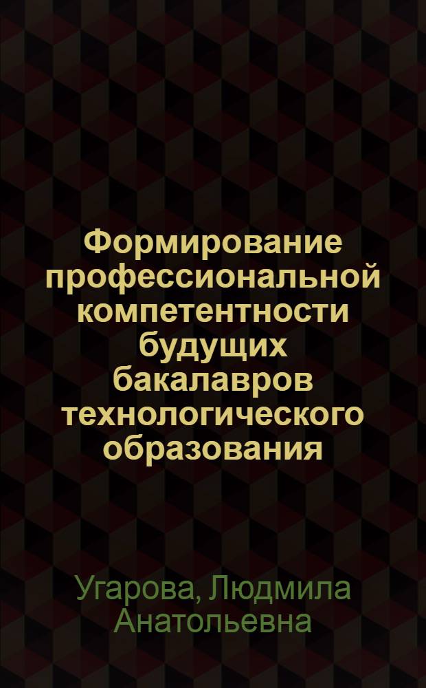 Формирование профессиональной компетентности будущих бакалавров технологического образования : автореферат диссертации на соискание ученой степени кандидата педагогических наук : специальность 13.00.08 <Теория и методика профессионального образования>