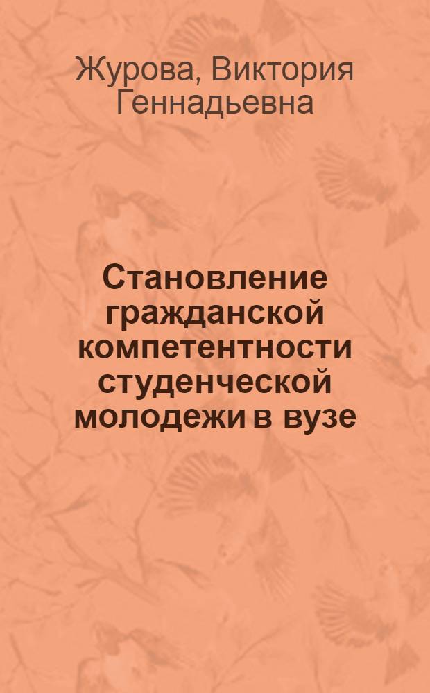 Становление гражданской компетентности студенческой молодежи в вузе : автореферат диссертации на соискание ученой степени кандидата педагогических наук : специальность 13.00.08 <Теория и методика профессионального образования>