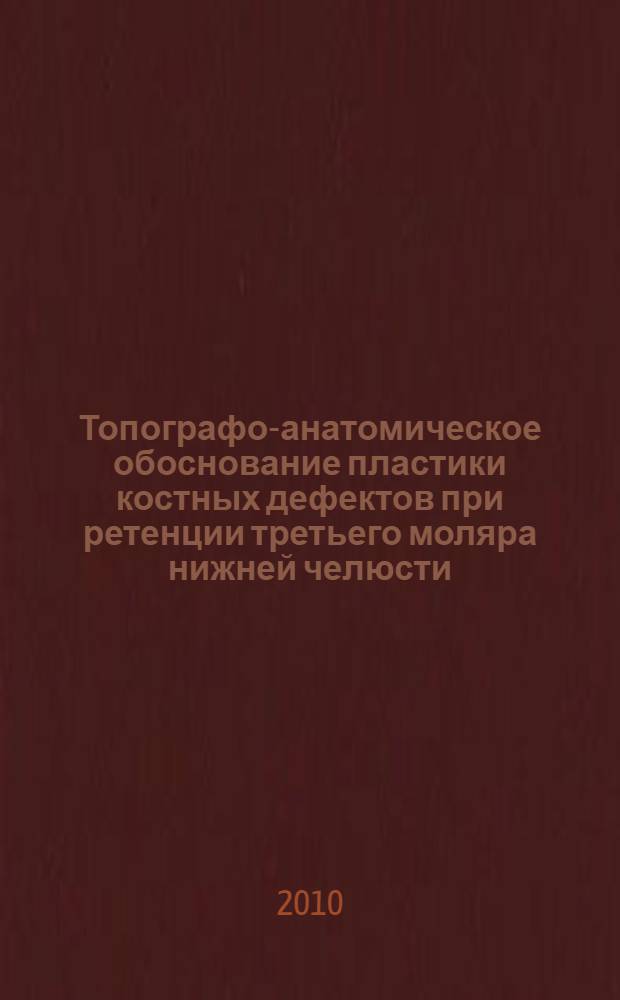 Топографо-анатомическое обоснование пластики костных дефектов при ретенции третьего моляра нижней челюсти : автореферат диссертации на соискание ученой степени кандидата медицинских наук : специальность 14.01.14 <Стоматология> : специальность 14.03.01 <Анатомия человека>