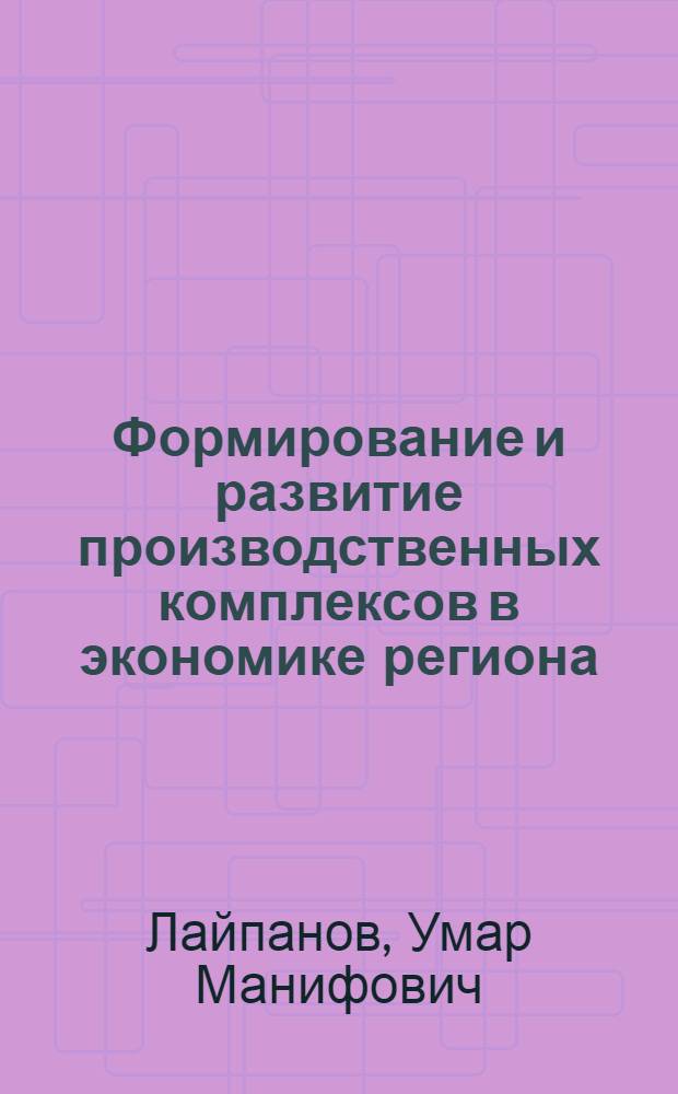 Формирование и развитие производственных комплексов в экономике региона : (на материалах Карачаево-Черкесской Республики) : автореферат диссертации на соискание ученой степени кандидата экономических наук : специальность 08.00.05 <Экономика и управление народным хозяйством по отраслям и сферам деятельности>