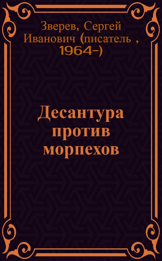Десантура против морпехов : роман