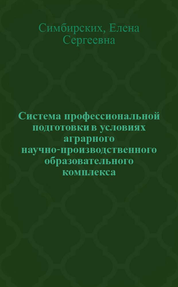 Система профессиональной подготовки в условиях аграрного научно-производственного образовательного комплекса : автореферат диссертации на соискание ученой степени доктора педагогических наук : специальность 13.00.08 <Теория и методика профессионального образования>