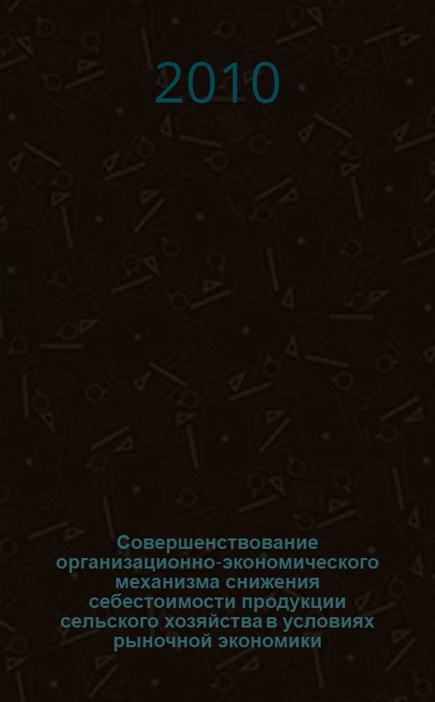 Совершенствование организационно-экономического механизма снижения себестоимости продукции сельского хозяйства в условиях рыночной экономики : (на материалах Республики Северная Осетия - Алания) : автореферат диссертации на соискание ученой степени кандидата экономических наук : специальность 08.00.05 <Экономика и управление народным хозяйством по отраслям и сферам деятельности>