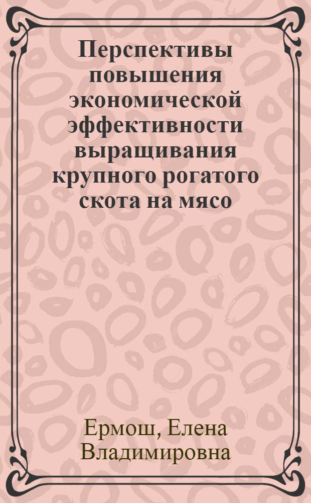 Перспективы повышения экономической эффективности выращивания крупного рогатого скота на мясо : (на материалах Оренбургской области) : автореферат диссертации на соискание ученой степени кандидата экономических наук : специальность 08.00.05 <Экономика и управление народным хозяйством по отраслям и сферам деятельности>