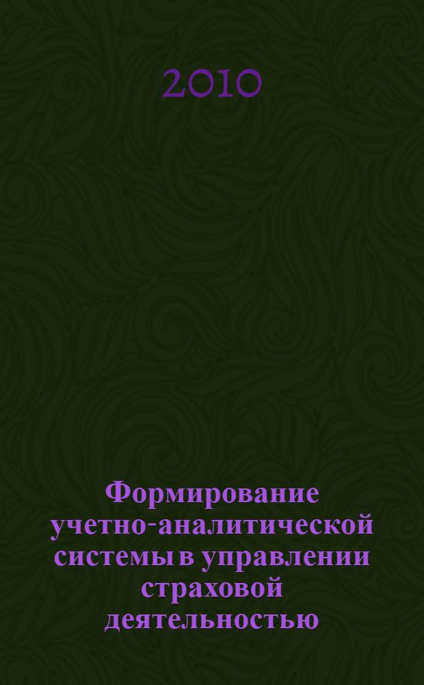 Формирование учетно-аналитической системы в управлении страховой деятельностью : автореферат диссертации на соискание ученой степени кандидата экономических наук : специальность 08.00.12 <Бухгалтерский учет, статистика>