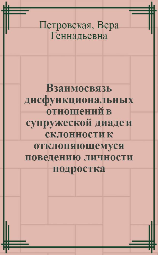 Взаимосвязь дисфункциональных отношений в супружеской диаде и склонности к отклоняющемуся поведению личности подростка : автореферат диссертации на соискание ученой степени кандидата психологических наук : специальность 19.00.01 <Общая психология, психология личности, история психологии>