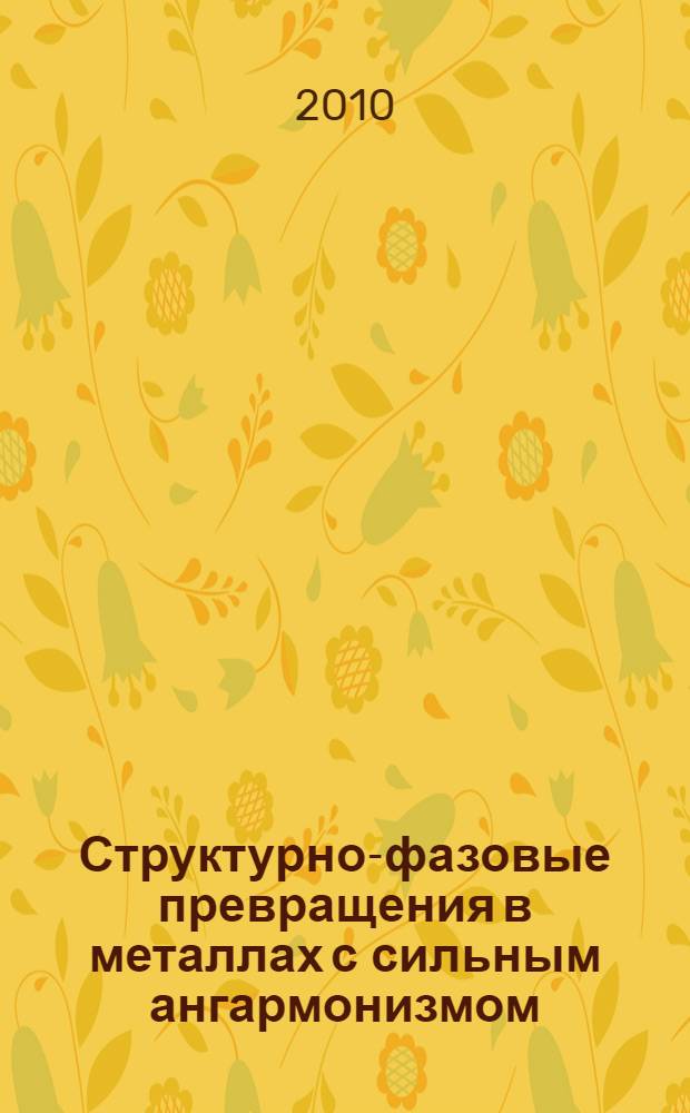 Структурно-фазовые превращения в металлах с сильным ангармонизмом : автореферат диссертации на соискание ученой степени доктора физико-математических наук : специальность 01.04.07 <Физика конденсированного состояния>