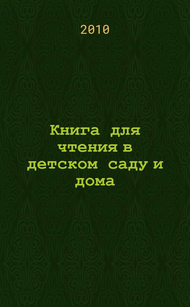Книга для чтения в детском саду и дома : 2-4 года : для дошкольного возраста : (родители читают детям) : пособие для воспитателей детского сада и родителей