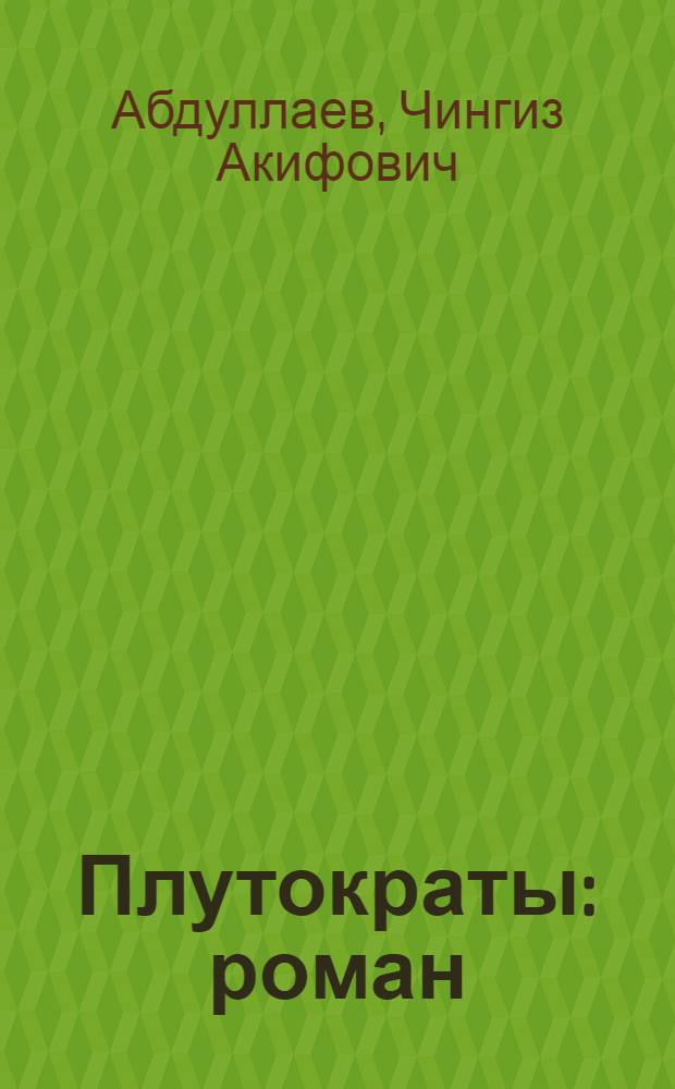 Плутократы : роман