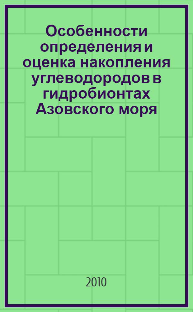 Особенности определения и оценка накопления углеводородов в гидробионтах Азовского моря : автореферат диссертации на соискание ученой степени кандидата химических наук : специальность 03.02.08 <Экология по отраслям>