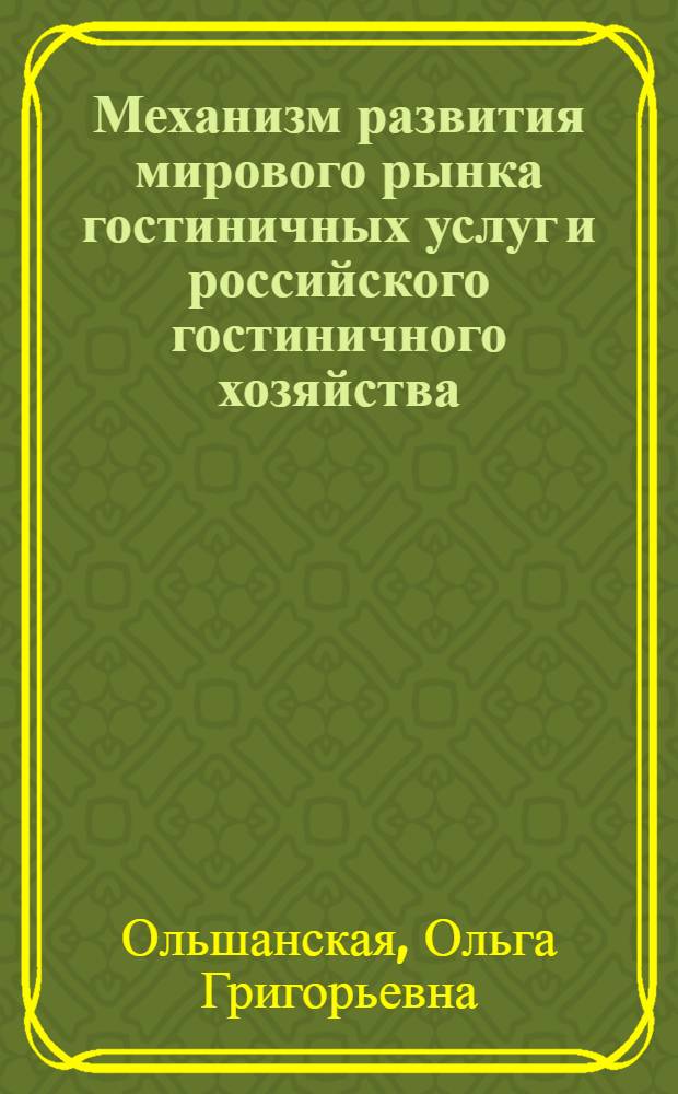 Механизм развития мирового рынка гостиничных услуг и российского гостиничного хозяйства : автореферат диссертации на соискание ученой степени кандидата экономических наук : специальность 08.00.14 <Мировая экономика>