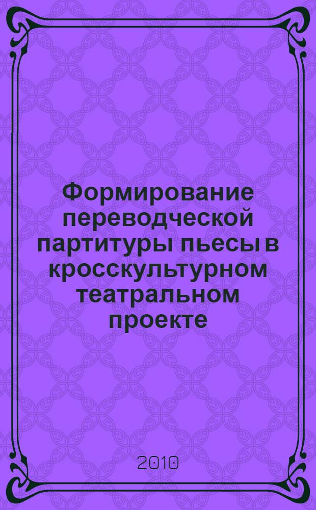 Формирование переводческой партитуры пьесы в кросскультурном театральном проекте
